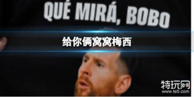 ​给你俩窝窝梅西 梅西给你俩窝窝翻译说的是什么意思