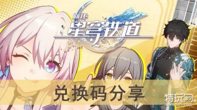 ​《崩坏星穹铁道》兑换码分享