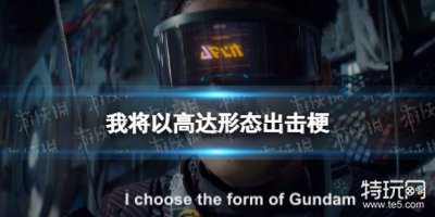 ​我将以高达形态出击什么梗 我将以高达形态出击梗介绍