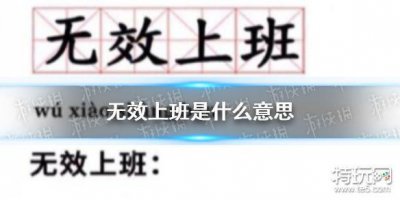 ​无效上班是什么意思 无效上班意思介绍