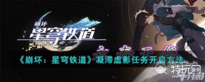 ​《崩坏 星穹铁道》凝滞虚影任务开启方法攻略