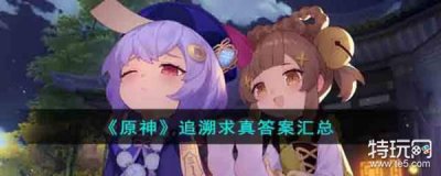 ​《原神》追溯求真答案汇总