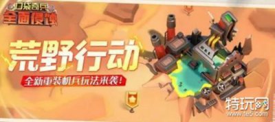 ​口袋奇兵荒野行动活动怎么玩 口袋奇兵荒野行动活动玩法介绍