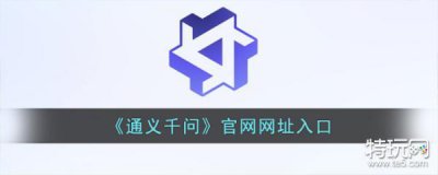 ​《通义千问》官网网址入口