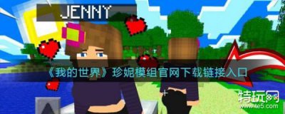 ​《我的世界》珍妮模组官网下载链接入口
