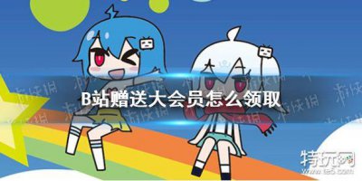 ​B站赠送大会员怎么领取 B站服务器宕机补偿