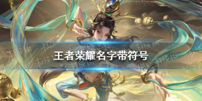 ​王者荣耀情侣带符号名字有哪些 情侣名字带符号分享