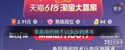 ​鱼跃用何技术让血压测得准