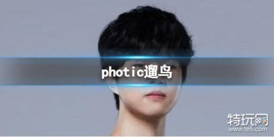 ​photic遛鸟 showdicker是什么梗