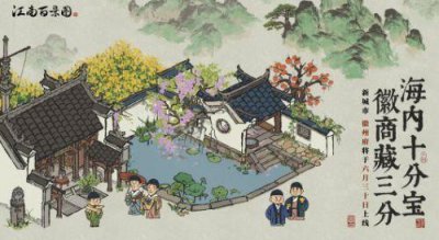 ​江南百景图徽州开荒攻略 让你快速暴富