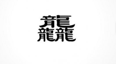 ​世界上最难写的字读什么（龘是公认世上最难写的字）