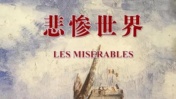 十大雨果三大代表作是什么（巴黎圣母院也是其中一部）  2