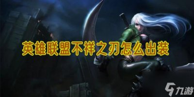 ​英雄联盟不祥之刃怎么出装