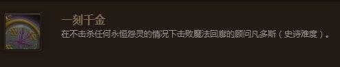 wow一刻千金成就任务攻略 魔兽世界一刻千金成就怎么做