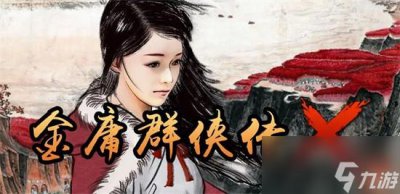 ​金庸群侠传X迷宫怎么走 金庸群侠传X迷宫走法