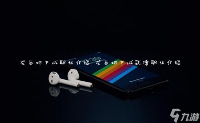 ​龙与地下城职业介绍 龙与地下城武僧职业介绍