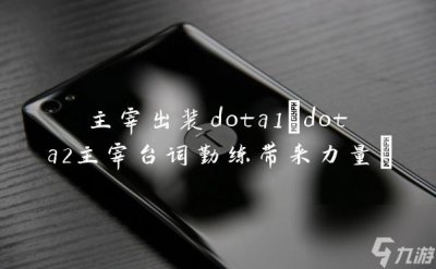 ​主宰出装dota1 dota2主宰台词勤练带来力量