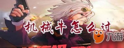 ​《dnf》手游怎么打机械牛 机械牛打法技巧分享