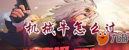 dnf手游机械牛怎么打_dnf手游机械牛打法技巧