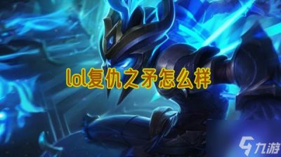 ​lol复仇之矛怎么样