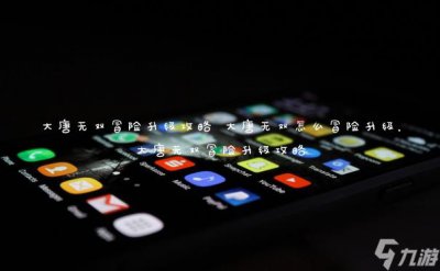 ​大唐无双冒险升级攻略 大唐无双怎么冒险升级 大唐无双冒险升级攻略