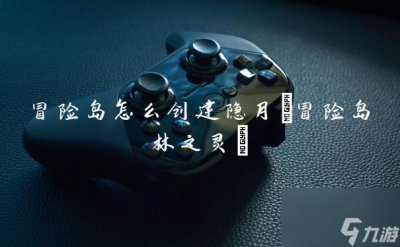 ​冒险岛怎么创建隐月 冒险岛林之灵