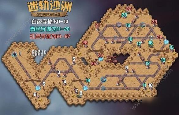 剑与远征迷轨沙洲攻略 迷轨沙洲攻略路线流程图分享[多图]