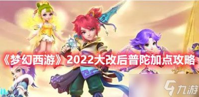 ​《梦幻西游手游》普陀加点攻略