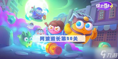 ​《保卫萝卜4》阿波道长20关攻略
