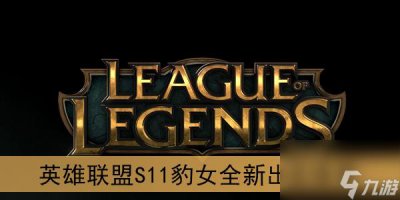 ​英雄联盟S11豹女全新出装推荐