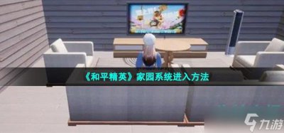 ​和平精英家园系统怎么进 家园系统进入方法