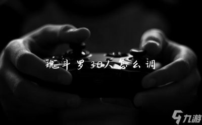 ​魂斗罗30人怎么调