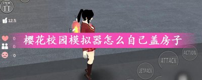 ​樱花校园模拟器怎么自己盖房子 自己盖房子方法