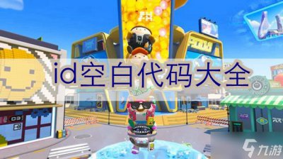 ​蛋仔派对id空白代码大全