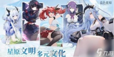 ​蓝色星原旅谣新手攻略
