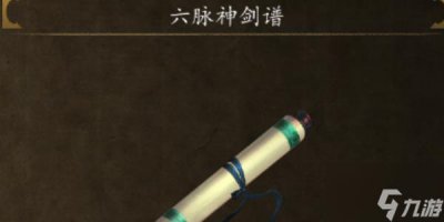 ​侠客风云传前传六脉神剑怎么获取