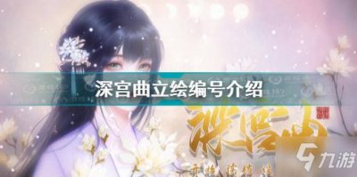 ​深宫曲立绘编号汇总 深宫曲立绘有什么