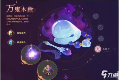 ​《梦幻西游》手游万鬼木鱼法宝效果一览