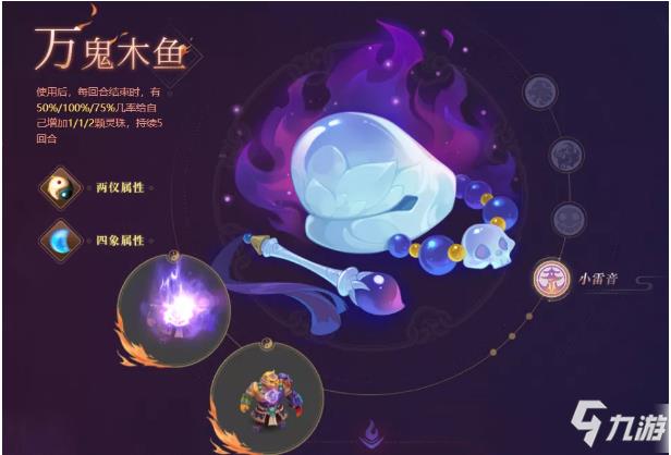 《梦幻西游》手游万鬼木鱼法宝效果介绍