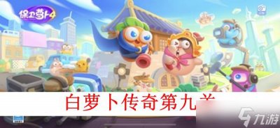 ​保卫萝卜4白萝卜传奇第九关图文攻略