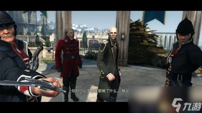​耻辱 Dishonored 完全图文攻略 耻辱全流程攻略