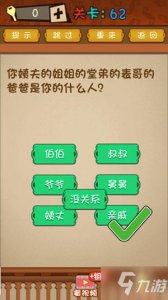 ​《最强的大脑》62关攻略 你姨夫的姐姐的堂弟的表哥的爸爸是你的什么人