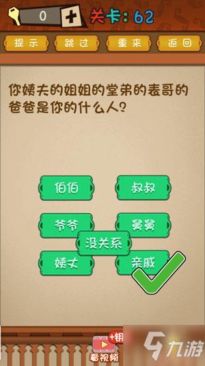 最强的大脑62关你姨夫的姐姐的堂弟的表哥的爸爸是你的什么人