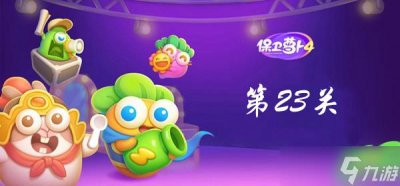 ​保卫萝卜4卧兔藏龙第23关攻略
