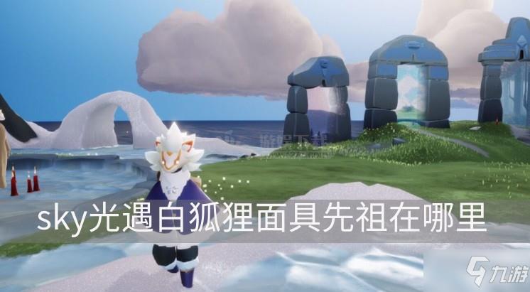 sky光遇白狐狸面具先祖在哪里 白狐狸面具获取位置