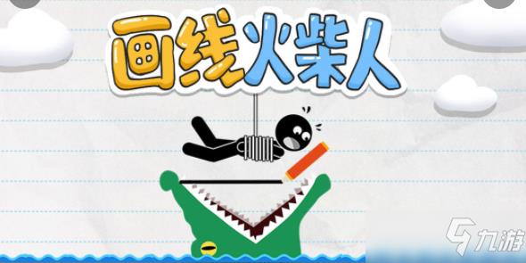 《画线火柴人》第7关怎么过_第7关通关攻略