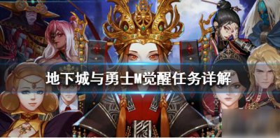 ​《DNF手游》觉醒任务怎么完成 觉醒任务攻略