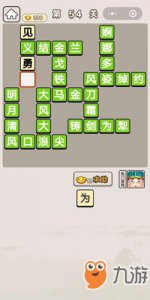 ​《成语宫廷记》第54关成语是什么 第54关答案分享