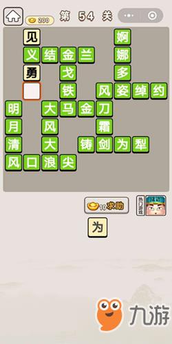 成语宫廷记第54关怎么过？