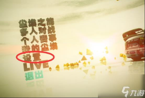 尘埃3怎么玩？